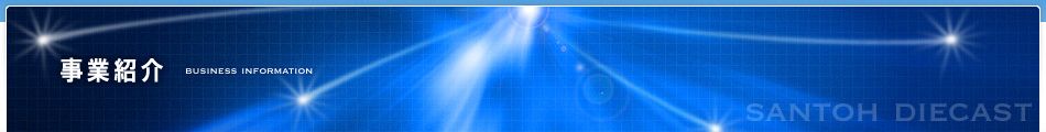事業紹介