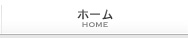 ホーム