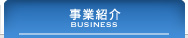 事業紹介