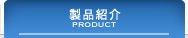製品紹介