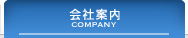 会社案内
