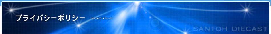 プライバシーポリシー