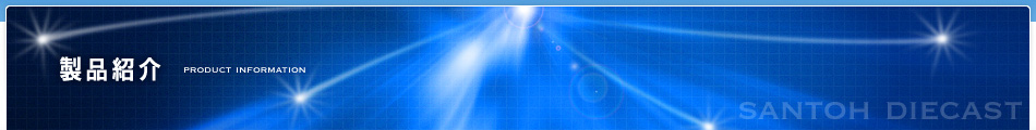 製品紹介