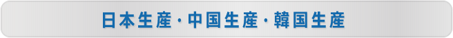 日本生産・中国生産・韓国生産